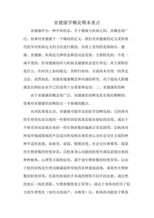 亚健康学概论期末重点