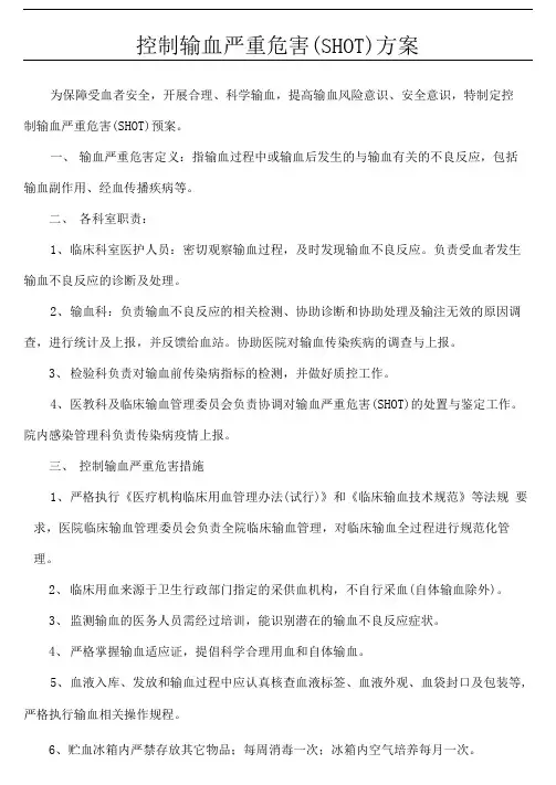 控制输血严重危害预案