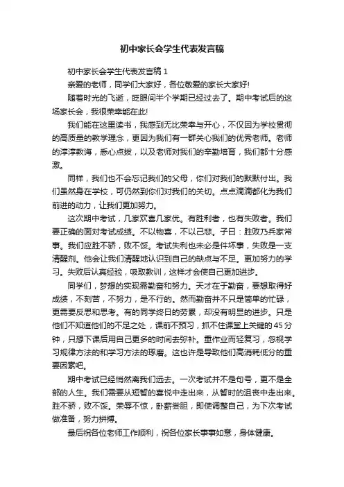 初中家长会学生代表发言稿3篇