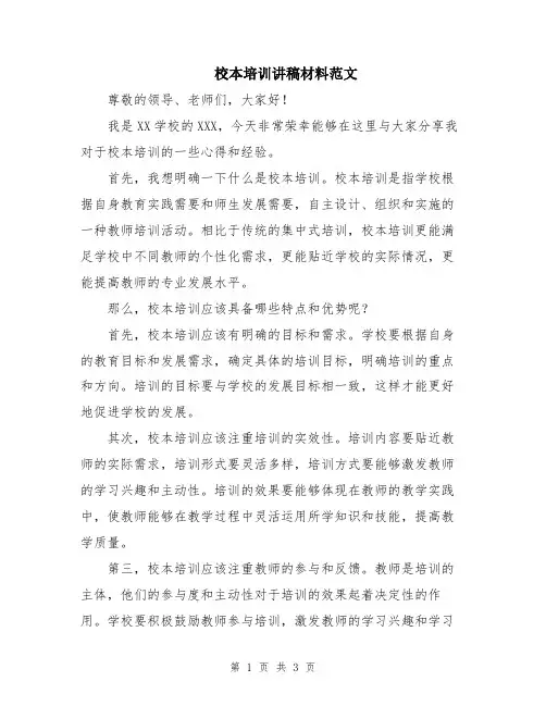 校本培训讲稿材料范文