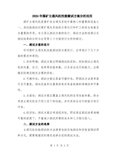 2024年煤矿主通风机性能测试方案分析应用