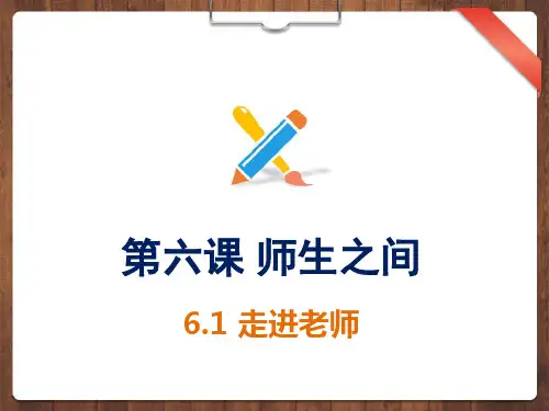 人教版《道德与法治》七年级上册 第六课 师生之间 课件(共26张PPT)
