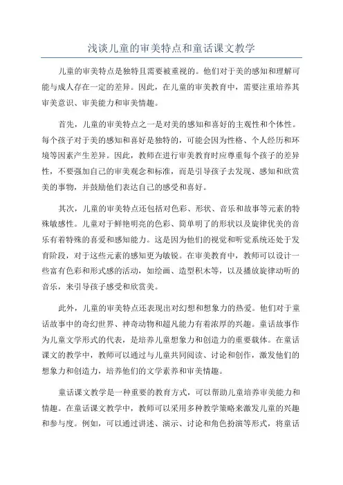 浅谈儿童的审美特点和童话课文教学