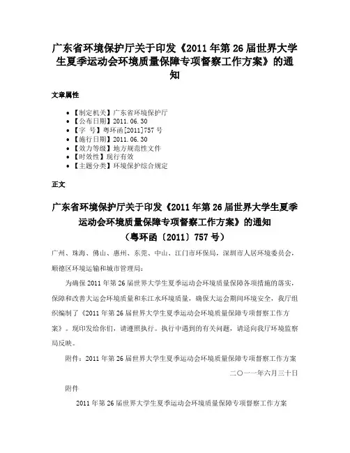 广东省环境保护厅关于印发《2011年第26届世界大学生夏季运动会环境质量保障专项督察工作方案》的通知