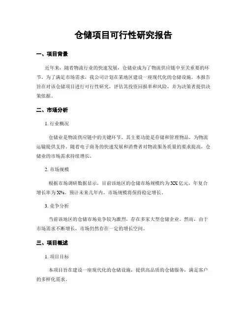 仓储项目可行性研究报告