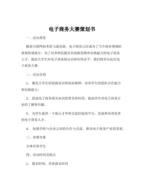电子商务大赛策划书