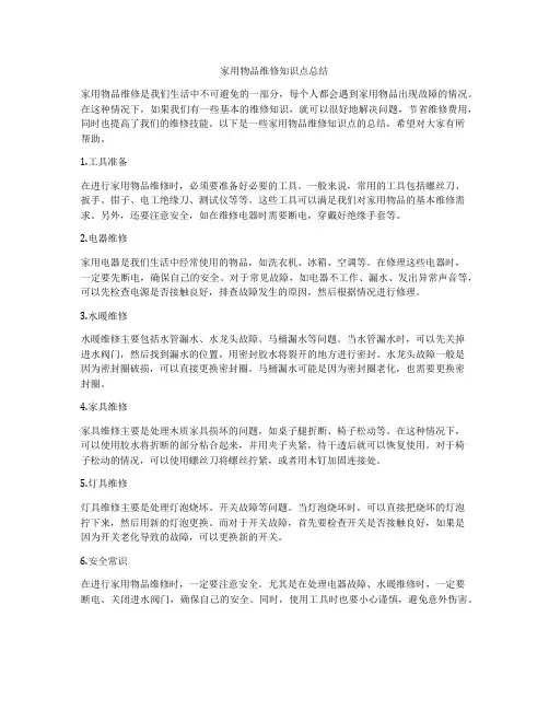 家用物品维修知识点总结