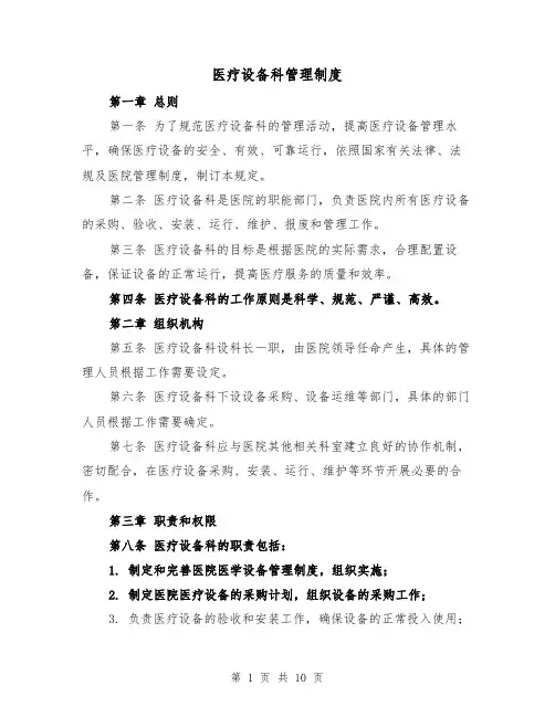 医疗设备科管理制度(四篇)