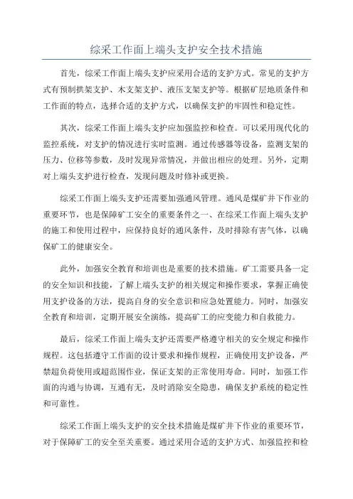 综采工作面上端头支护安全技术措施