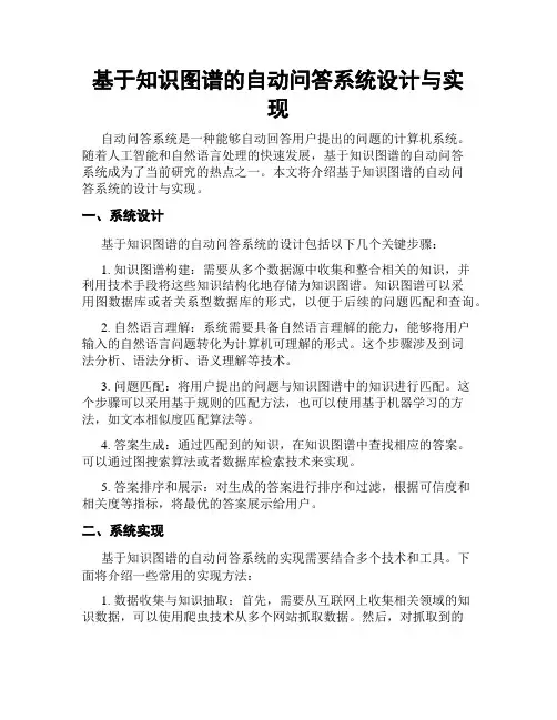 基于知识图谱的自动问答系统设计与实现