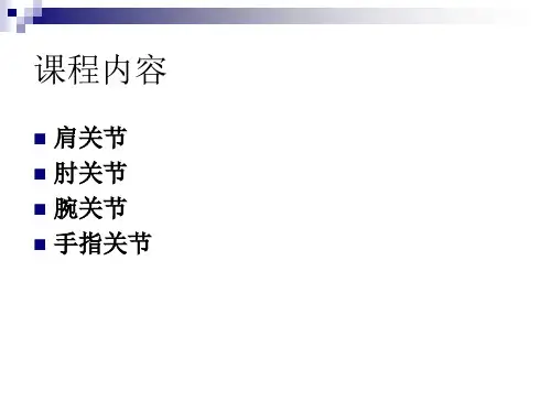 五大关节松动术