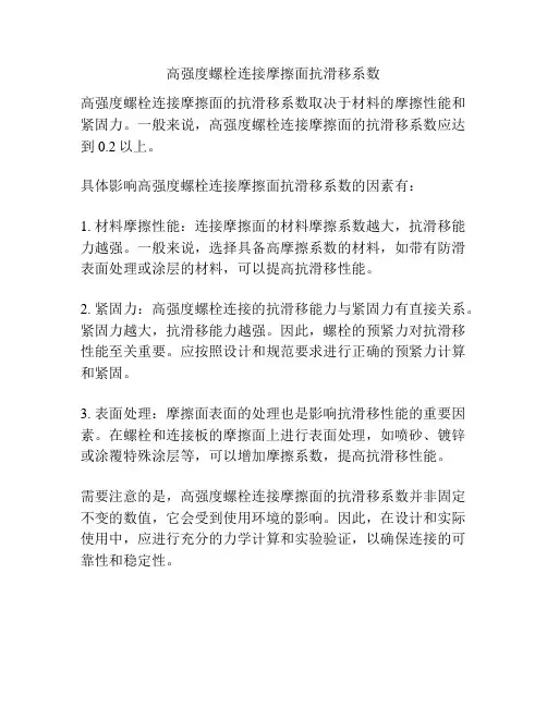 高强度螺栓连接摩擦面抗滑移系数