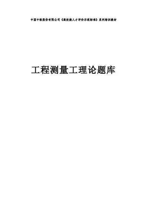 1-4、工程测量职工培训理论试题题库