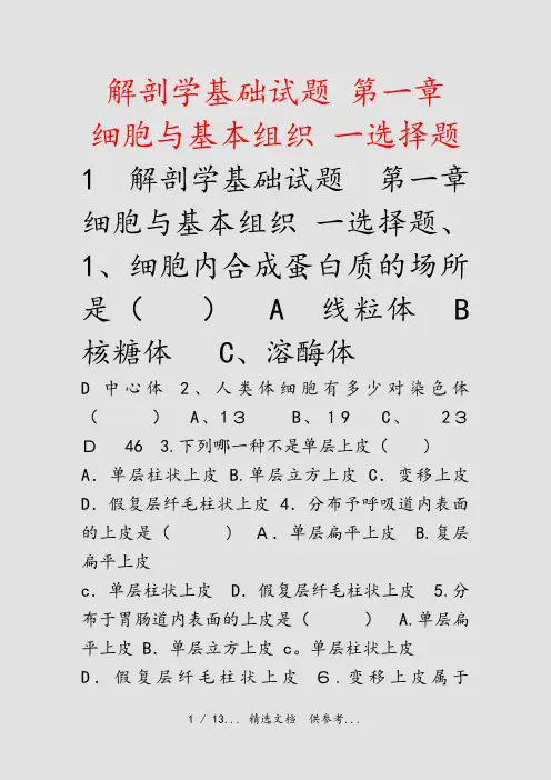 解剖学基础试题 第一章 细胞与基本组织 一选择题(干货)
