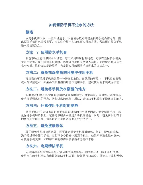 如何预防手机不进水的方法