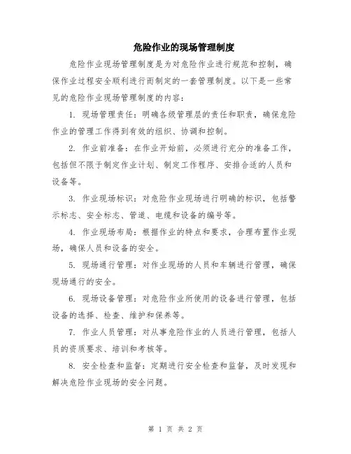 危险作业的现场管理制度