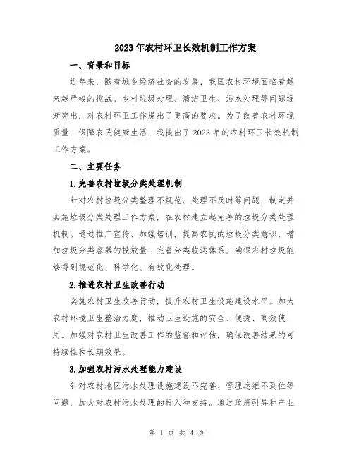 2023年农村环卫长效机制工作方案