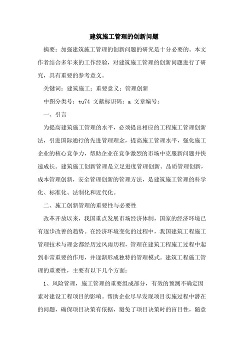 建筑施工管理的创新问题