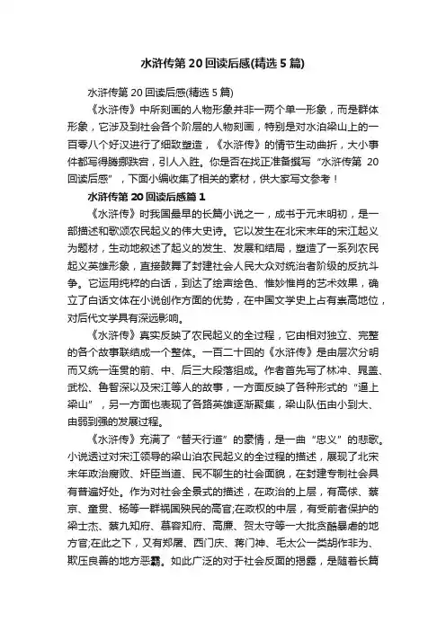 水浒传第20回读后感（精选5篇）
