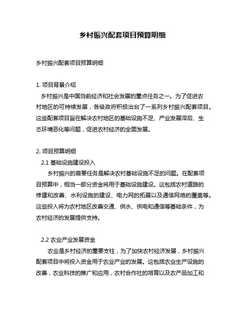 乡村振兴配套项目预算明细