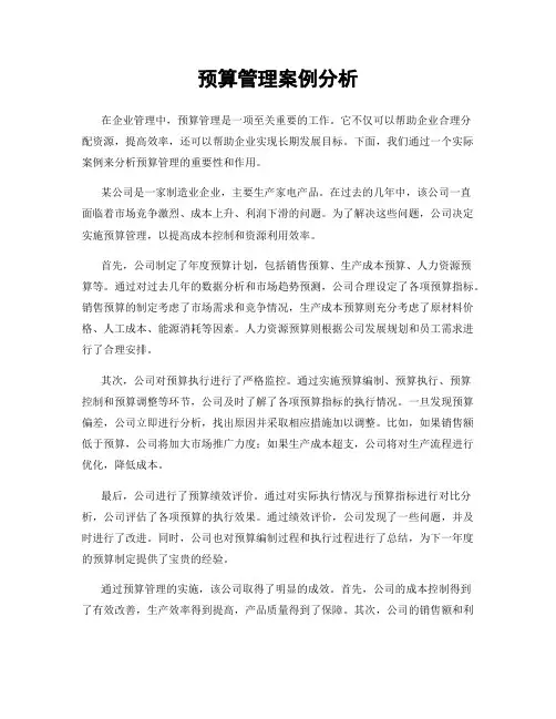 预算管理案例分析