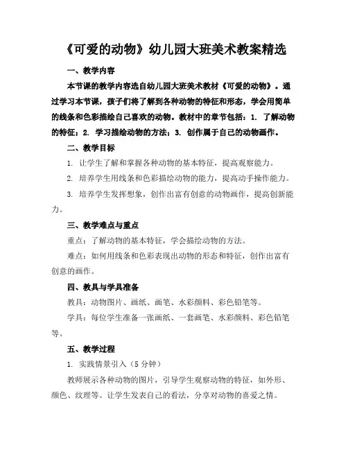 《可爱的动物》幼儿园大班美术教案精选