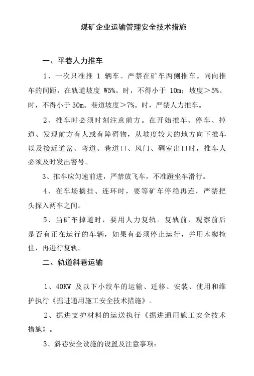 煤矿企业运输管理安全技术措施