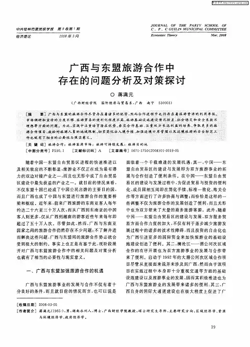 广西与东盟旅游合作中存在的问题分析及对策探讨
