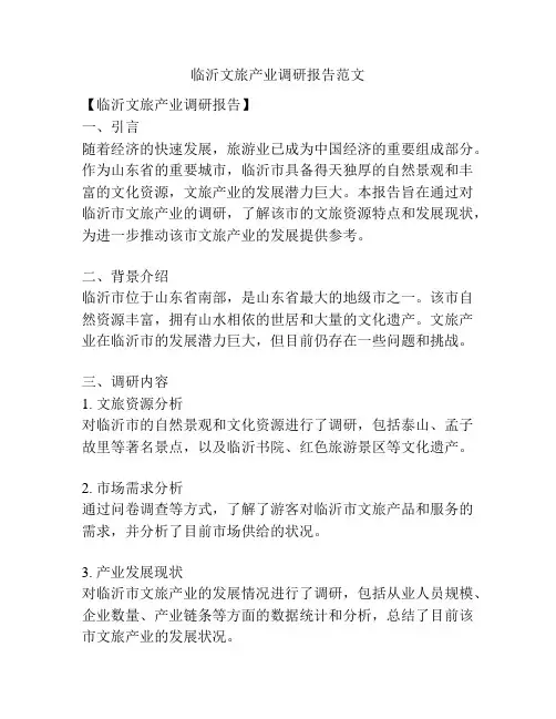 临沂文旅产业调研报告范文