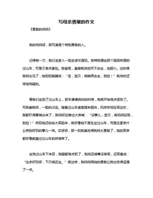 写母亲勇敢的作文