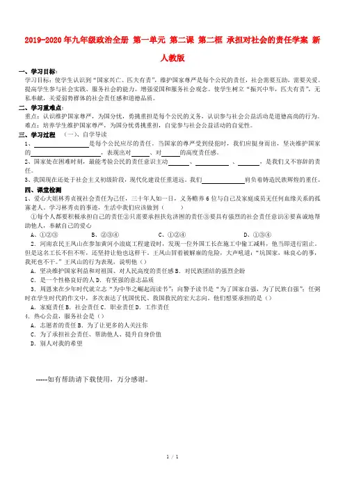 2019-2020年九年级政治全册 第一单元 第二课 第二框 承担对社会的责任学案 新人教版