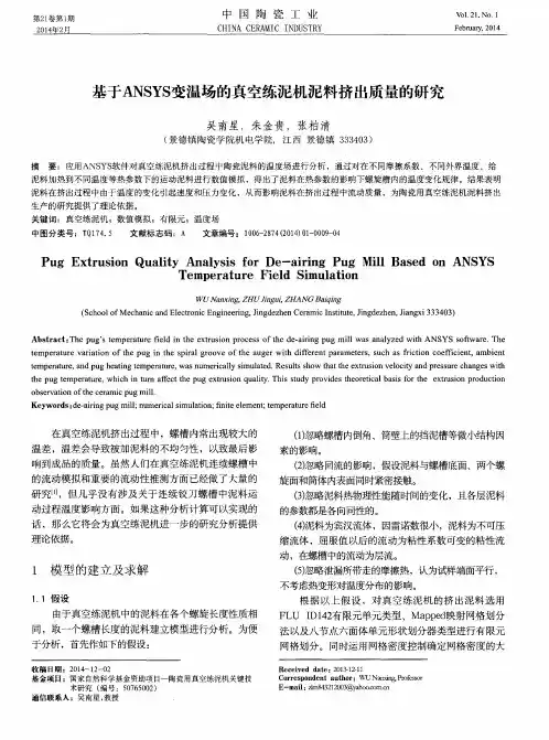 基于ANSYS变温场的真空练泥机泥料挤出质量的研究