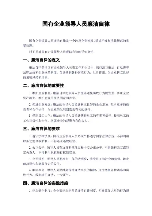 国有企业领导人员廉洁自律