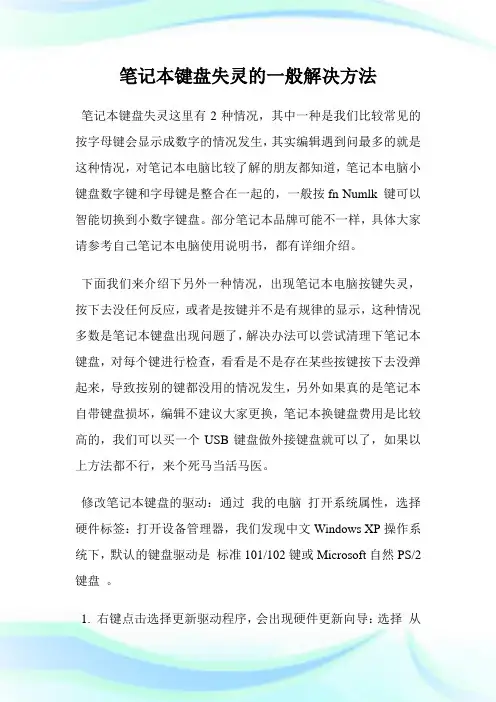 笔记本键盘失灵的一般解决方法.doc