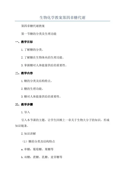生物化学教案第四章糖代谢