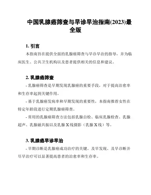 中国乳腺癌筛查与早诊早治指南(2023)最全版