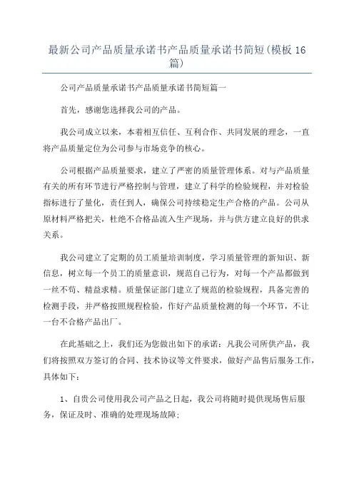 最新公司产品质量承诺书产品质量承诺书简短(模板16篇)