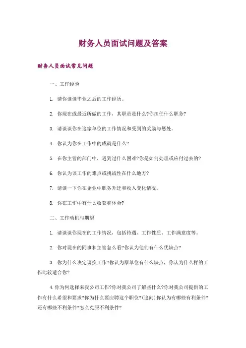 财务人员面试问题及答案