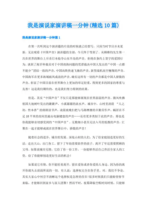 我是演说家演讲稿一分钟(精选10篇)