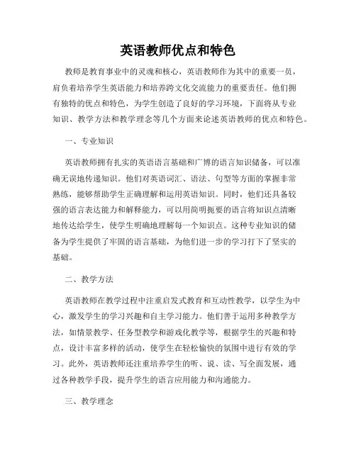 英语教师优点和特色