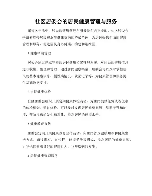 社区居委会的居民健康管理与服务