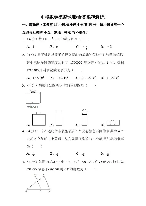 中考数学模拟试题(含答案和解析)