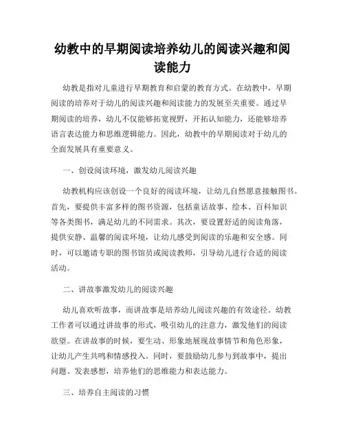 幼教中的早期阅读培养幼儿的阅读兴趣和阅读能力