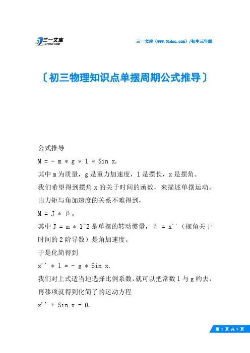 初三物理知识点单摆周期公式推导