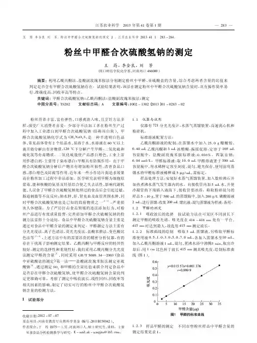 粉丝中甲醛合次硫酸氢钠的测定王筠