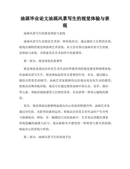 油画毕业论文油画风景写生的视觉体验与表现