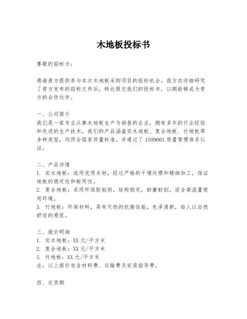 木地板投标书