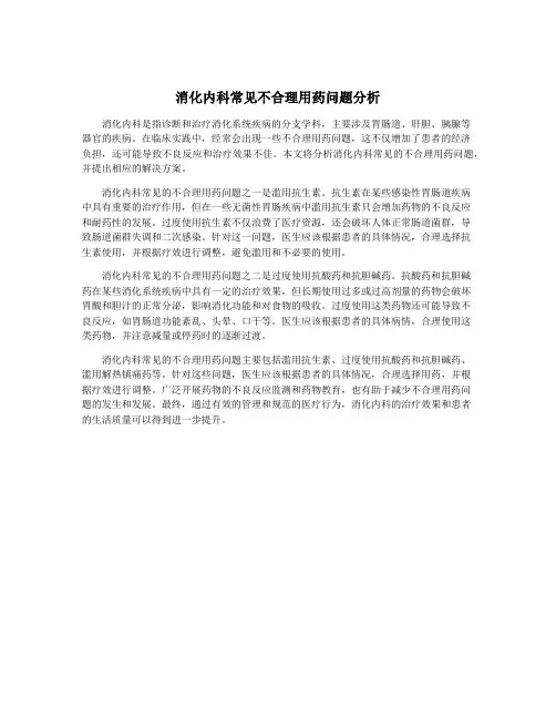 消化内科常见不合理用药问题分析