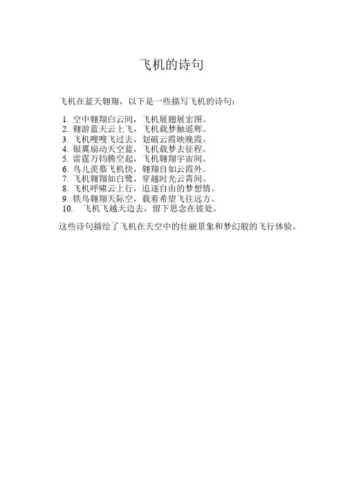 飞机的诗句