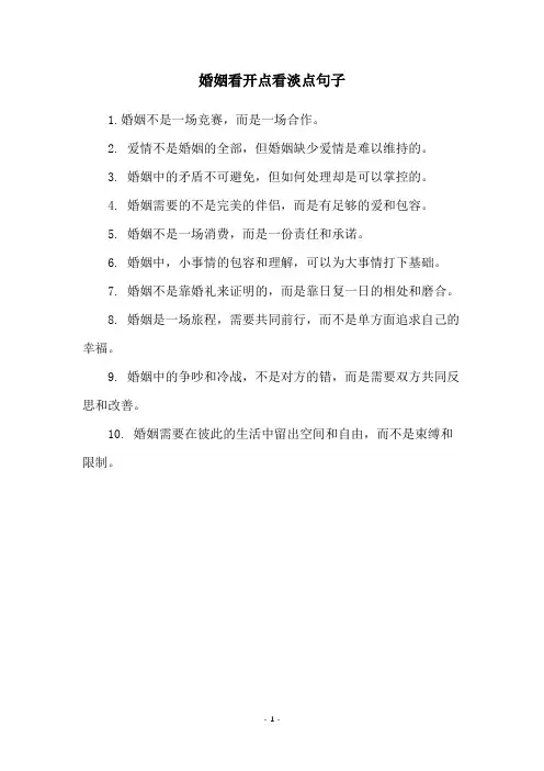 婚姻看开点看淡点句子